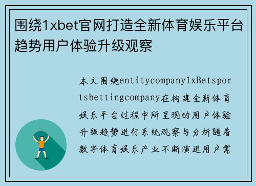 围绕1xbet官网打造全新体育娱乐平台趋势用户体验升级观察 围绕1xbet官网打造全新体育娱乐平台趋势用户体验升级观察