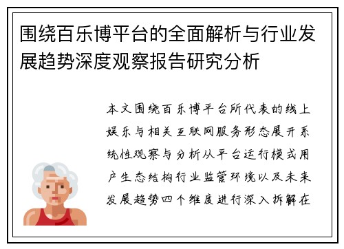 围绕百乐博平台的全面解析与行业发展趋势深度观察报告研究分析