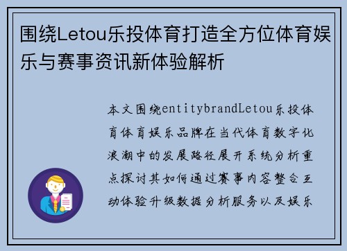 围绕Letou乐投体育打造全方位体育娱乐与赛事资讯新体验解析