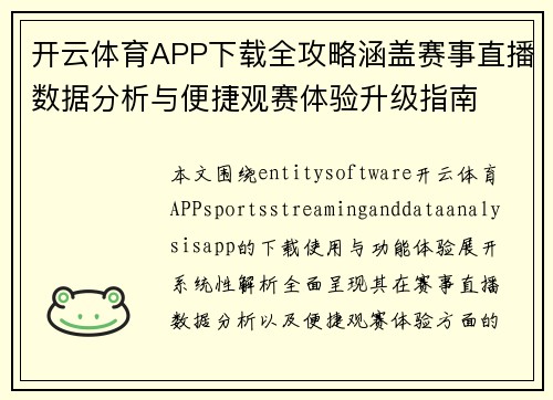 开云体育APP下载全攻略涵盖赛事直播数据分析与便捷观赛体验升级指南