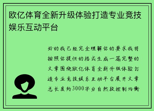 欧亿体育全新升级体验打造专业竞技娱乐互动平台 欧亿体育全新升级体验打造专业竞技娱乐互动平台
