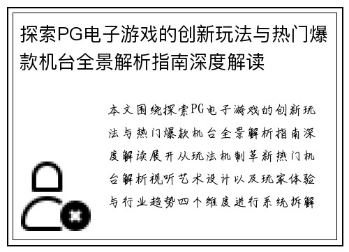 探索PG电子游戏的创新玩法与热门爆款机台全景解析指南深度解读 探索PG电子游戏的创新玩法与热门爆款机台全景解析指南深度解读