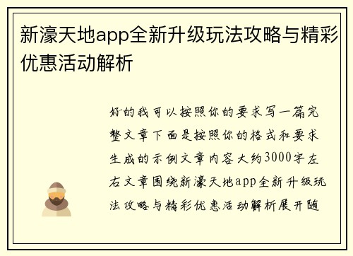 新濠天地app全新升级玩法攻略与精彩优惠活动解析 新濠天地app全新升级玩法攻略与精彩优惠活动解析
