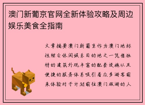 澳门新葡京官网全新体验攻略及周边娱乐美食全指南 澳门新葡京官网全新体验攻略及周边娱乐美食全指南