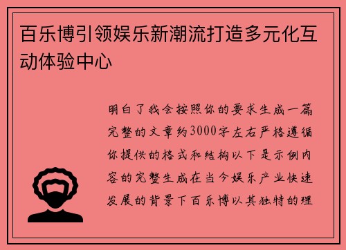 百乐博引领娱乐新潮流打造多元化互动体验中心 百乐博引领娱乐新潮流打造多元化互动体验中心