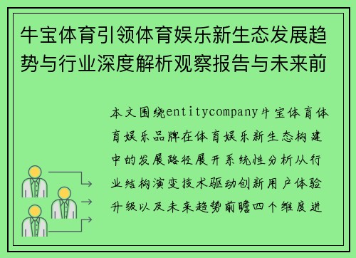 牛宝体育引领体育娱乐新生态发展趋势与行业深度解析观察报告与未来前瞻