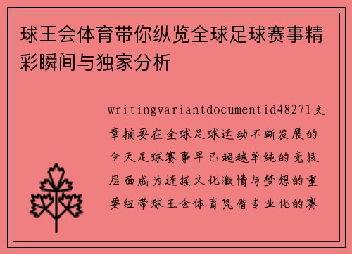 球王会体育带你纵览全球足球赛事精彩瞬间与独家分析