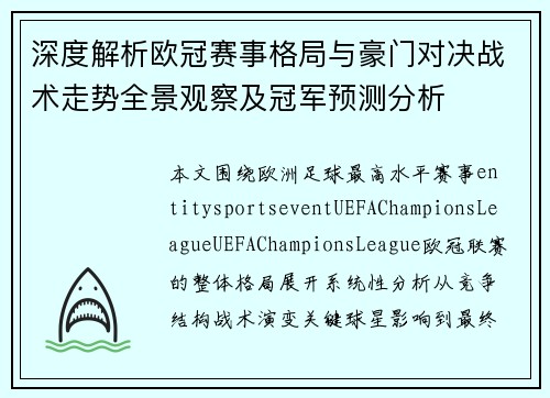深度解析欧冠赛事格局与豪门对决战术走势全景观察及冠军预测分析