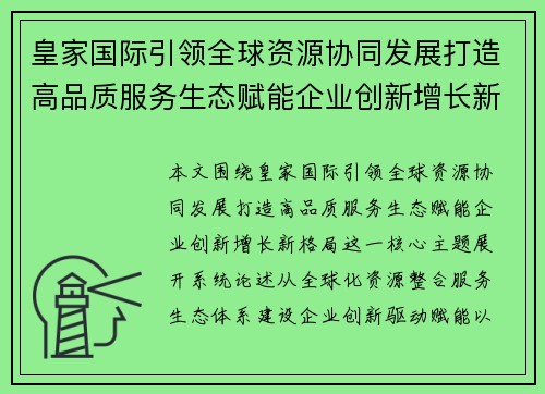 皇家国际引领全球资源协同发展打造高品质服务生态赋能企业创新增长新格局