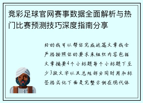 竞彩足球官网赛事数据全面解析与热门比赛预测技巧深度指南分享