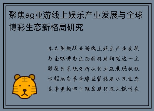 聚焦ag亚游线上娱乐产业发展与全球博彩生态新格局研究