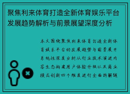 聚焦利来体育打造全新体育娱乐平台发展趋势解析与前景展望深度分析