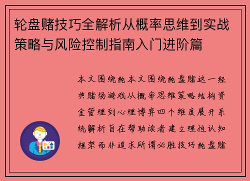 轮盘赌技巧全解析从概率思维到实战策略与风险控制指南入门进阶篇