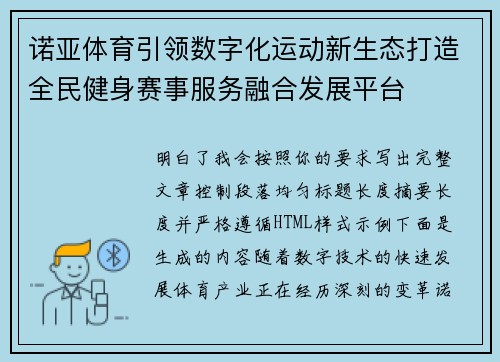 诺亚体育引领数字化运动新生态打造全民健身赛事服务融合发展平台