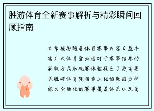 胜游体育全新赛事解析与精彩瞬间回顾指南