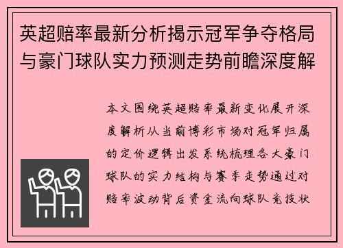 英超赔率最新分析揭示冠军争夺格局与豪门球队实力预测走势前瞻深度解读