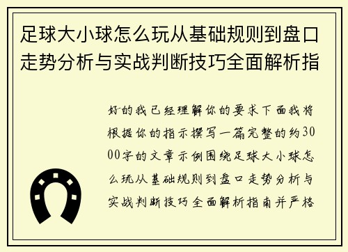 足球大小球怎么玩从基础规则到盘口走势分析与实战判断技巧全面解析指南