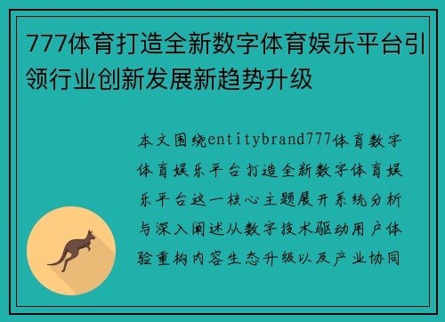 777体育打造全新数字体育娱乐平台引领行业创新发展新趋势升级