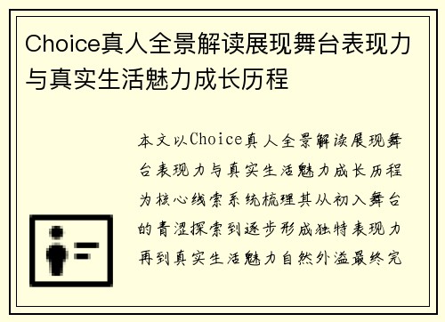 Choice真人全景解读展现舞台表现力与真实生活魅力成长历程
