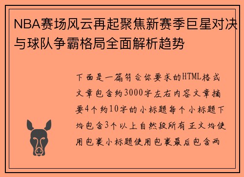 NBA赛场风云再起聚焦新赛季巨星对决与球队争霸格局全面解析趋势