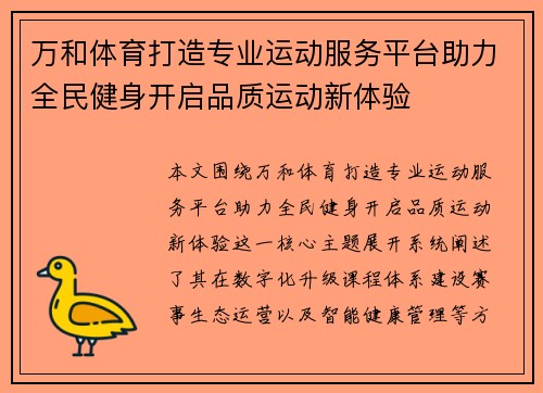 万和体育打造专业运动服务平台助力全民健身开启品质运动新体验