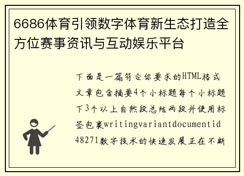 6686体育引领数字体育新生态打造全方位赛事资讯与互动娱乐平台