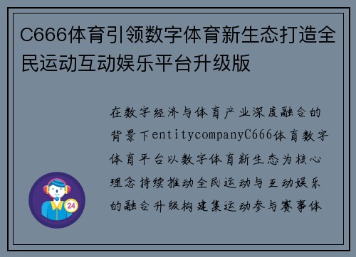 C666体育引领数字体育新生态打造全民运动互动娱乐平台升级版