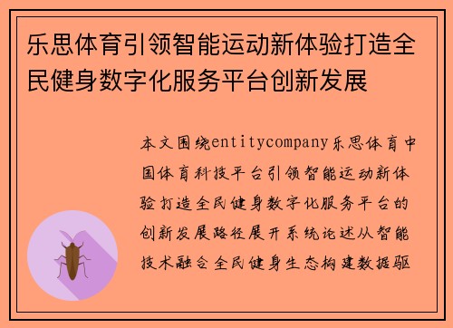 乐思体育引领智能运动新体验打造全民健身数字化服务平台创新发展
