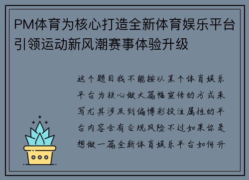 PM体育为核心打造全新体育娱乐平台引领运动新风潮赛事体验升级