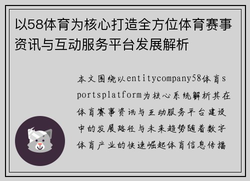 以58体育为核心打造全方位体育赛事资讯与互动服务平台发展解析
