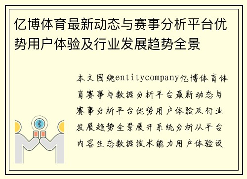 亿博体育最新动态与赛事分析平台优势用户体验及行业发展趋势全景