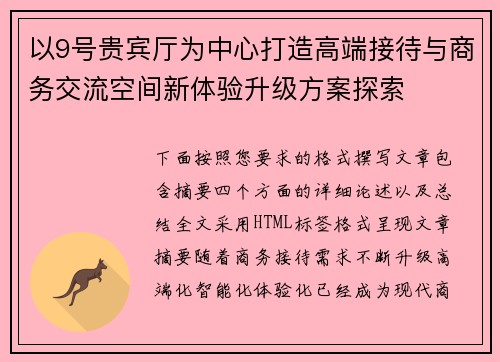 以9号贵宾厅为中心打造高端接待与商务交流空间新体验升级方案探索