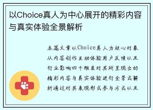 以Choice真人为中心展开的精彩内容与真实体验全景解析