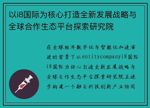 以i8国际为核心打造全新发展战略与全球合作生态平台探索研究院