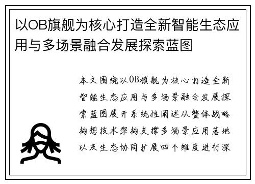 以OB旗舰为核心打造全新智能生态应用与多场景融合发展探索蓝图