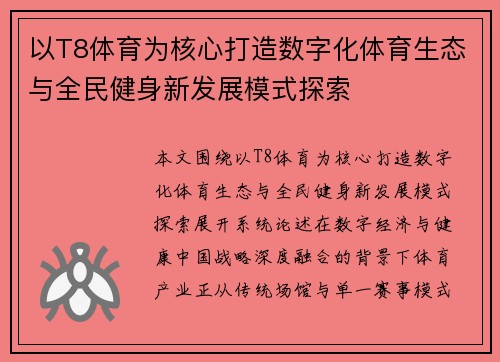以T8体育为核心打造数字化体育生态与全民健身新发展模式探索