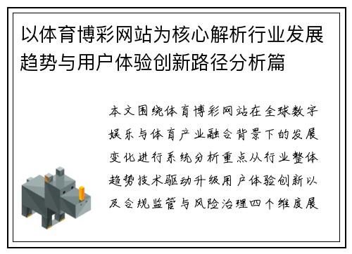 以体育博彩网站为核心解析行业发展趋势与用户体验创新路径分析篇