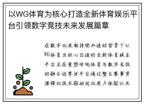 以WG体育为核心打造全新体育娱乐平台引领数字竞技未来发展篇章