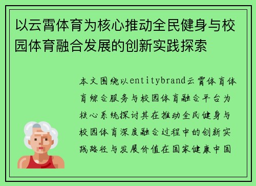 以云霄体育为核心推动全民健身与校园体育融合发展的创新实践探索
