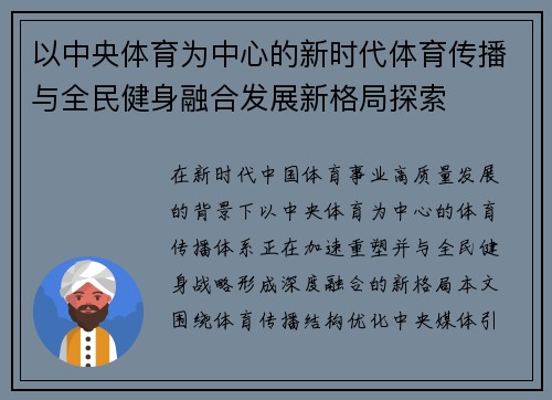 以中央体育为中心的新时代体育传播与全民健身融合发展新格局探索