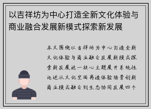 以吉祥坊为中心打造全新文化体验与商业融合发展新模式探索新发展