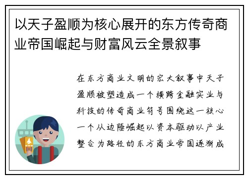 以天子盈顺为核心展开的东方传奇商业帝国崛起与财富风云全景叙事