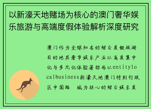 以新濠天地赌场为核心的澳门奢华娱乐旅游与高端度假体验解析深度研究全景观察