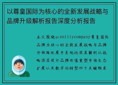 以尊皇国际为核心的全新发展战略与品牌升级解析报告深度分析报告
