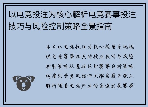 以电竞投注为核心解析电竞赛事投注技巧与风险控制策略全景指南