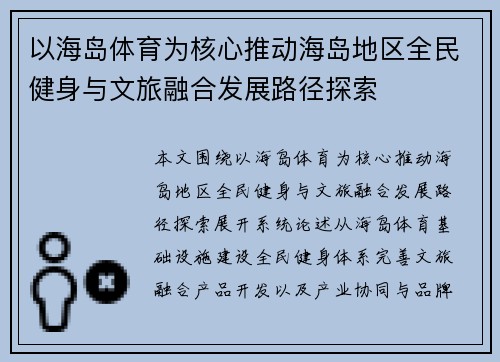 以海岛体育为核心推动海岛地区全民健身与文旅融合发展路径探索