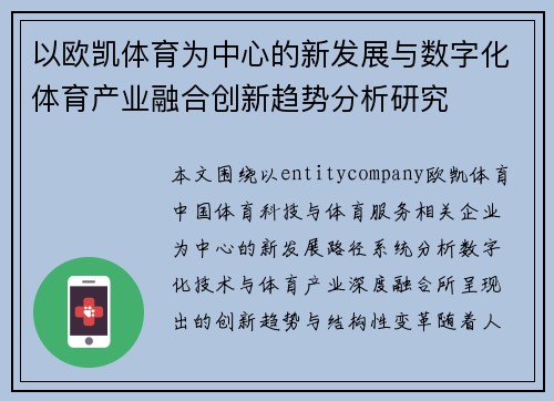 以欧凯体育为中心的新发展与数字化体育产业融合创新趋势分析研究