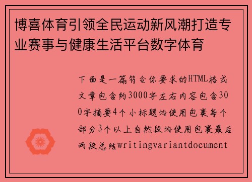 博喜体育引领全民运动新风潮打造专业赛事与健康生活平台数字体育 博喜体育引领全民运动新风潮打造专业赛事与健康生活平台数字体育