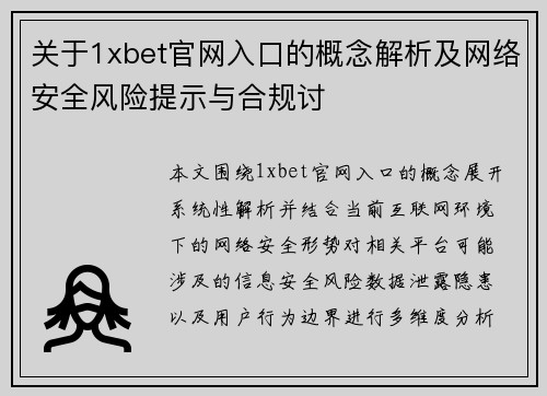 关于1xbet官网入口的概念解析及网络安全风险提示与合规讨 关于1xbet官网入口的概念解析及网络安全风险提示与合规讨