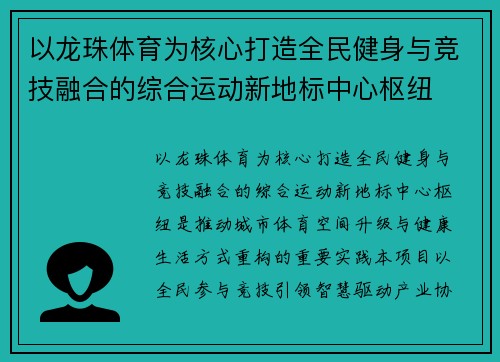 以龙珠体育为核心打造全民健身与竞技融合的综合运动新地标中心枢纽